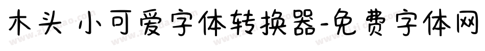 木头 小可爱字体转换器字体转换